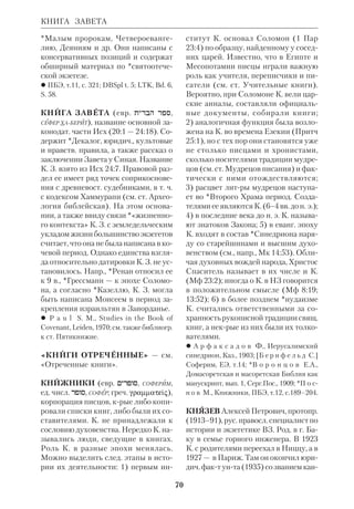 65 
 M i g n e. PG, t.8–9; SC, t.2,30,70,108,158; 
в рус. пер.: Увещание к еллинам, Яро 
славль, 1888; «Кто из богатых спасется?..», 
там же, 1888; Педагог, там же, 1890; Стро 
маты, там же, 1892; Извлечения из Феодо 
та и «Избранные места из пророческих 
книг», ХЧ, 1912, № 11; Очерки К. А. на Со 
борные послания, ХЧ, 1913, № 9. 
 Б ы ч к о в В.В., Эстетические взгляды К. 
А., ВДИ, 1977, № 3; Л и в а н о в К., О К. А., 
III, ПО, 1867, т. 22, 24; М и р т о в Д.П., 
Нравственное учение К. А., СПб., 1900; 
НЭС, т. 21; ПБЭ, т.11, с.103–39; П о п о в 
К.Д., Вера и ее отношение к христ. знанию 
по учению К. А., ТКДА, 1887, № 12; С а г а р 
д а А.П., Ипотикосы К.А., СПб., 1913; Я с т 
р е б о в Н., Учитель Церкви, К. А., ЖМП, 
1952, № 7; M o r t l e y R., Connaissance 
religieuse et hermneutique chez Clment 
d’Alexandrie, Leiden, 1973; Q u a s t e n, Patr., 
v.2, p.1–36 (там же приведена иностр. биб 
лиогр.); см. ст. Святоотеческая экзегеза. 
КЛИМЕНТ РИМСКИЙ (Clemens 
Romanus), свт. (кон.1 в.), раннехрист. 
грекояз. писатель, принадлежащий к 
*Мужам Апостольским. О жизни К.Р. 
почти ничего неизвестно. Он был епи 
скопом Рима в 90е гг. Некрые исто 
рики предполагают, что по происхож 
дению К.Р. был евреем. С именем его 
связывают т. н. *Климентины и два 
Послания к Коринфянам. Клименти 
ны несомненно принадлежат не ему и 
написаны позднее; почти все патроло 
ги отрицают и принадлежность К.Р. 
2го Послания, носящего его имя. Под 
линным признается лишь 1е Посла 
ние, написанное христианам Коринфа 
в связи со смутой, волновавшей общи 
ну этого города. Есть предание, что 
К.Р. — одно лицо со сщмч. Климентом, 
принявшим смерть в Херсонесе, — его 
мощи были перенесены в Рим равно 
ап.*Кириллом и Мефодием. 
Память свт. К.Р. Правосл. Церковь 
празднует 25 ноября. 
КЛИМЕНТИНЫ 
Для библ. науки 1е Послание к Ко 
ринфянам К.Р. важно как свидетель 
ство о свящ. книгах НЗ, крое исхо 
дит от человека, жившего на исходе 
апостольского периода. В послании 
есть ссылки на слова Спасителя (49), 
позволяющие думать, что К.Р. были 
известны Мф, Мк и Лк (или, как счи 
тает Г.*Хольцманн, — Мф и Лк). В 
гл.47 К.Р. напоминает коринфянам 
наставления ап.Павла из его Посла 
ния (1 Кор). Эти скупые указания го 
ворят о том, что в кон. 1 в. Евангелия и 
Послания были уже широко известны 
в христ. мире. Большинство цитат К.Р. 
приводит из ВЗ, поскольку в его вре 
мя ВЗ считался Свящ. Писанием, а 
*канон НЗ был еще в стадии форми 
рования. 
 M i g n e. PG, t.1; SC, t.167; в рус. пер.: 
Писания мужей апостольских, СПб., 1895; 
репр., Рига, 1992; «Послание к Коринфя 
нам» (новый перевод), ЖМП, 1974, № 10. 
 ПБЭ, т.11, с. 88–98; П р и с е л к о в А., 
Обозрение Посланий св.Климента, 
еп.Римского к Коринфянам, СПб., 1888; 
*Р е н а н Э., Евангелия: второе поколение 
христианства, СПб., б.г., репр., М., 1991; 
H a g n e r D.A., The Use of the Old and New 
Testament in Clement of Rome, Leiden, 1973; 
Q u a s t e n, Patr., v.1, p.42–53 (там же при 
ведена иностр. библиогр.); см. ст. Свято 
отеческая экзегеза. 
КЛИМЕНТИ НЫ (Clementina), памят 
ники древнехрист. письменности, 
крые предание связывало со свт.*Кли 
ментом Римским. В широком смысле 
термин К. прилагают к 1–2 Посланиям 
Климента, Апокалипсису Климента, 
кратким апокрифич. Деяниям ап. Пет 
ра, Посланию Климента к ап.Иакову и 
ап. Петру. Но в узком смысле К. обыч 
но называются два произведения: 1) 20 
«Бесед св.Климента», опубликованные 
в 1853 по древнему кодексу, и 2) 
«Встречи» в 10 книгах (Recognitiones 
 