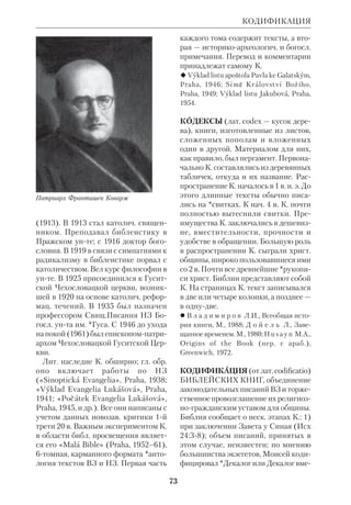 awia, Warsz., 1983 (в 
этом сборнике осн. произведений К. есть 
очерк его биографии и перечень его работ). 
 (Некролог) ЖМП, 1976, № 10. 
КЛИНОПИСЬ И БИБЛИЯ. К. назы 
вается форма письма, сложившаяся в 
Месопотамии в 3м тысячелетии до н.э. 
Изобретателем К. был народ Шумера, 
но постепенно она распространилась у 
соседних племен: аккадцев, ассирий 
цев, вавилонян, эламитов, хурритов, 
жителей Кавказа. К. нередко пользо 
вались персы и египтяне. Т.о., она ста 
ла своего рода международной формой 
письма на *Древнем Востоке. Клино 
писные знаки наносились заостренны 
ми палочками на плитках сырой гли 
ны, крые потом высушивались. Пер 
воначально К. имела ок. 2000 знаков, 
но позднее число их сократилось до 
400–350. В прямом смысле *алфави 
 