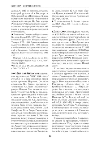 70 
*Малым пророкам, Четвероеванге 
лию, Деяниям и др. Они написаны с 
консервативных позиций и содержат 
обширный материал по *святоотече 
ской экзегезе. 
 ПБЭ, т.11, с. 321; DBSpl t. 5; LTK, Bd. 6, 
S. 58. 
КНИГА ЗАВЕТА (евр.  , 
СЕФЕР ХА	БЕРИТ), название основной за 
конодат. части Исх (20:1 — 24:18). Со 
держит *Декалог, юридич., культовые 
и нравств. правила, а также рассказ о 
заключении Завета у Синая. Название 
К. З. взято из Исх 24:7. Правовой раз 
дел ее имеет ряд точек соприкоснове 
ния с древневост. судебниками, в т. ч. 
с кодексом Хаммурапи (см. ст. Архео 
логия библейская). На этом основа 
нии, а также ввиду связи *«жизненно 
го контекста» К. З. с земледельческим 
укладом жизни большинство экзегетов 
считает, что она не была написана в ко 
чевой период. Однако единства взгля 
да относительно датировки К. З. не ус 
тановилось. Напр., *Ренан относил ее 
к 9 в., *Грессманн — к эпохе Соломо 
на, а согласно *Казеллю, К. З. могла 
быть написана Моисеем в период за 
крепления израильтян в Заиорданье. 
 P a u l S. M., Studies in the Book of 
Covenant, Leiden, 1970; см. также библиогр. 
к ст. Пятикнижие. 
«КНИГИ ОТРЕЧЕННЫЕ» — см. 
«Отреченные книги». 
КНИЖНИКИ (евр. 
, СОФЕРИМ, 
ед. числ. 
, СОФЕР; греч. ~
), 
корпорация писцов, крые либо копи 
ровали списки книг, либо были их со 
ставителями. К. не принадлежали к 
сословию духовенства. Нередко К. на 
зывались люди, сведущие в книгах. 
Роль К. в разные эпохи менялась. 
Можно выделить след. этапы в исто 
рии их деятельности: 1) первым ин 
ститут К. основал Соломон (1 Пар 
23:4) по образцу, найденному у сосед 
них царей. Известно, что в Египте и 
Месопотамии писцы играли важную 
роль как учителя, переписчики и пи 
сатели (см. ст. Учительные книги). 
Вероятно, при Соломоне К. вели цар 
ские анналы, составляли официаль 
ные документы, собирали книги; 
2) аналогичная функция была возло 
жена на К. во времена Езекии (Притч 
25:1), но с тех пор они становятся уже 
не столько писцами и хронистами, 
сколько носителями традиции мудре 
цов (см. ст. Мудрецов писания) и фак 
тически с ними отождествляются; 
3) расцвет литры мудрецов наступа 
ет во *Второго Храма период. Созда 
телями ее являются К. (6–4 вв. до н. э.); 
4) в последние века до н. э. К. называ 
ют знатоков Закона; 5) в еванг. эпоху 
К. входят в состав *Синедриона наря 
ду со старейшинами и высшим духо 
венством (см., напр., Мк 14:53). Обли 
чая духовных вождей народа, Христос 
Спаситель называет в их числе и К. 
(Мф 23:2); иногда о К. в НЗ говорится 
в положительном смысле (Мф 8:19; 
13:52); 6) в более позднем *иудаизме 
К. считались ответственными за со 
хранность рукописной традиции свящ. 
книг, а некрые из них были их толко 
вателями. 
 А р ф а к с а д о в Ф., Иерусалимский 
синедрион, Каз., 1903; [Б е р н ф е л ь д С.] 
Соферим, ЕЭ, т.14; *В о р о н ц о в Е.А., 
Домасоретская и масоретская Библия как 
манускрипт, вып. 1, Серг.Пос., 1909; *П о с 
н о в М., Книжники, ПБЭ, т.12, с.189–204. 
КНЯЗЕВ Алексей Петрович, протопр. 
(1913–91), рус. правосл. специалист по 
истории и экзегетике ВЗ. Род. в г. Ба 
ку в семье горного инженера. В 1923 
К. с родителями переехал в Ниццу, а в 
1927 — в Париж. Там он окончил юри 
дич. факт унта (1935) со званием кан 
КНИГА ЗАВЕТА 
 
