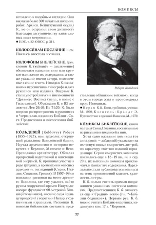 71 
дидата права. В 1936 К. окончил Выс 
шую коммерческую школу, а в 1938 по 
ступил в Правосл. богосл. инт в Па 
риже, крый окончил во время Второй 
мировой войны (1942). 
Первоначально К. занимался догма 
тич. богословием под руководством 
прот. С. *Булгакова и читал лекции в 
Правосл. богосл. инте. Рукоположен 
в иереи в 1947; пастырскую работу со 
вмещал с преподаванием и руковод 
ством правосл. молодежными органи 
зациями. В 1955 К. защитил магистер 
скую диссертацию о *Послании 
Аристея, важнейшем источнике по ис 
тории *Септуагинты. 
К библ. тематике К. обратился под 
влиянием *Карташева, идеи крого 
продолжает развивать в своих лекци 
ях и трудах. Кроме лекций по ВЗ, 
читает курсы церк. права, гомилети 
ки и агиологии. После защиты дис 
сертации К. стал и. о. профессора, а за 
тем профессором каф. Свящ.Писания 
ВЗ. С 1962 декан Богословского ин 
та, а с 1965 ректор вместо почившего 
еп.*Кассиана (Безобразова). В 1965 
назначен настоятелем Сергиевского 
КНЯЗЕВ 
подворья (юрисдикция Вселенского 
Патриархата). С 1976 протопресви 
тер. Был Председателем Епархиаль 
ного совета, почетным членом 
Св.Владимирской ДС (Американская 
Правосл. Церковь). К 70летию К. 
патриарх Антиохийский Игнатий на 
градил его орденом св. ап. Петра и 
Павла. 
Курс лекций по ВЗ до сих пор пол 
ностью не опубликован, но осн. его 
принципы достаточно развиты в др. ра 
ботах. К. — один из ведущих правосл. 
библеистовветхозаветников. Его кон 
цепции развивались на фоне ясного 
осознания недостатков, крыми стра 
дает зап. экзегетика. «Современная 
библейская наука, — пишет он, — бес 
сознательно повинуясь ложным пред 
посылкам либеральных критиков, пре 
жде всего пребывает слепой в отноше 
нии к творчеству, проявленному 
авторами или редакторами священных 
книг. Она — единственная из всех на 
ук о духе, которая исходит из непра 
вильного представления о человече 
ском духе и забывает, что каждая из 
этих наук, даже история, в конечном 
счете старается показать, в чем сказал 
ся в ее области великий человеческий 
синтез... Священный автор может, сле 
дуя методам семитской историогра 
фии, компилировать источники или 
даже просто их переписывать; но так 
как целью его всегда остается постиг 
нуть и поведать религиозную истину, 
дух его пребывает предельно актив 
ным и он продолжает творить, даже 
прибегая к кажущимся нетворческим 
способам составления книг. Церковь, 
со своей стороны, рано отказалась от 
древнего представления о боговдохно 
венности как о диктовке свыше: тем са 
мым она признала наличие человече 
ского творчества даже у боговдохно 
венных авторов» (ПМ, 1948, № 6, 
с.142–43). 
Протопресвитер Алексий Князев 
 