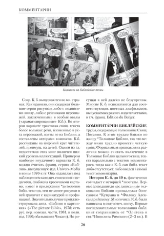 72 
Однако, указывая на слабости зап. 
экзегезы и *герменевтики, крые, ме 
ханически дробя Писания, недооцени 
вают духовный, богосл. смысл Слова 
Божьего, К., как и Карташев, целиком 
принимает выводы *новой исагогики. 
Для него они вполне совместимы с 
правосл. подходом к Библии. «Откры 
тия, сделанные библейской наукой, — 
пишет К., — так закрепили позиции 
критики, что спор о ее выводах ныне 
перешел в область отдельных построе 
ний по поводу отдельных подробно 
стей; что же касается прежнего, докри 
тического подхода к Библии, то тако 
вой уже немыслим» (там же, с.140). 
Поэтому К. соглашается с осн. положе 
ниями *документарной теории и др. 
исагогич. концепций. Оправдание для 
такой рецепции методов *историко 
литературной критики К. усматрива 
ет в двойственной, богочеловеческой 
природе Писания. Библия есть Слово 
Божье, переданное через людей, и в от 
ношении истин религиозных свиде 
тельство свящ. авторов всегда являет 
ся истинным. «Что же касается облас 
тей, не требующих для своего 
познания откровения свыше, то в от 
ношении их священный автор остает 
ся человеком своей эпохи, со всеми ее 
представлениями, которые могут быть 
даже ошибочными» (ПМ, 1951, № 8, 
с.126). 
Задачу правосл. библеистики К. ви 
дит в уяснении того центрального 
провозвестия, крое заключено в ис 
торически обусловленные формы 
Писания. Двуединое Писание требует 
и двуединой герменевтич. методологии 
в экзегезе. Иными словами, концепция 
К. может быть названа теорией син 
теза, в кром сочетается историч. ана 
лиз и догматич., богосл. осмысление 
Библии. 
 Иуда и Фамарь, ПМ, 1948, № 6; Гос 
подь, Муж брани (К уяснению религиоз 
ного значения книги Исход), там же, 1949, 
№ 7; О боговдохновенности Свящ. Пи 
сания, там же, 1951, № 8; Откровение о 
Матери Мессии, там же, 1953, № 9; Что 
такое Свящ. Писание, в кн.: Православие 
в жизни, НьюЙорк, 1953; Понятие и об 
раз Божественной Премудрости в Ветхом 
Завете, ПМ, 1955, № 10; Историческое и 
богословское значение «Письма Аристея 
к Филократу», там же, 1957, № 11; Вели 
кое знамение Царства Небесного и его 
пришествие в силе, там же, 1971, № 14; 
Пророки, «Вестник РСХД», 1972, № 103– 
06, 1976, № 118, 119. 
КОБРИН Михаил Петрович (1871– 
1939), рус. правосл. богослов, раско 
ловед, редактор газеты «Братская бе 
седа». Окончил Холмскую ДС и МДА 
(1897). В 1902 вышла его работа 
«День очищения в Ветхом Завете» 
(Холм), за крую в МДА ему присвои 
ли степень магистра. Это единств. в 
рус. библ. литре монография, посвя 
щенная обрядам, описанным в Лев 16. 
Автор доказывал допленное происхо 
ждение этой части *Пятикнижия и на 
основании сравнительнорелигиозно 
го анализа отождествлял Азазела с 
библ. сатаной. Труд К. носил харак 
тер библ.археологич. исследования и 
не затрагивал догматич. (сотериоло 
гической) стороны праздника Йом 
Кипур. Прочие труды К. были посвя 
щены борьбе за утверждение право 
славия на западном крае России. В 
послереволюц. годы К. жил в Польше. 
Ему принадлежит перевод (с *Септу 
агинты) Пс на укр. язык (Варшава, 
1936). 
 Журналы заседаний Совета МДА за 
1900, Серг.Пос., 1901; ПБЭ, т.12, с.217–19. 
КОВАРЖ (Kovа
) Франтишек, пат 
риарх Гуситской Чехословацкой Церк 
ви (1888–1969), чеш. экзегет. Окончил 
католич. факт Пражского унта 
КОБРИН 
 