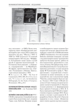 74 
сте с *Книгой Завета; 2) повторение К. 
*Закона у Сихема, по завету Моисея 
(ср.Втор 27:18; Ис Нав 24:2528); объ 
ем писаний неизвестен; 3) К. найден 
ной в Храме Кн. Закона при царе 
Иосии в 622 до н. э. (4 Цар 22–23); Кн. 
Закона, повидимому, была тождест 
венна Втор (или части его); 4) возоб 
новление Завета при Ездре в 5 в. до н. э. 
и К. им всего Пятикнижия (1 Езд 8– 
10). В дальнейшем К. совпадала с ка 
нонизацией книг Библии. Сведений о 
единовременном акте канонизации 
всего корпуса Писания в древности 
нет. См. ст.: Канон; Пятикнижие. 
КОЗАРЖЕВСКИЙ Андрей Чесла 
вович (1918–1995), сов. филологан 
тичник. Окончил МГУ, где впослед 
ствии был профессором; препо 
давал классич. языки и источникове 
дение. Автор «Учебника древнегрече 
ского языка» (М., 1975), крый вклю 
чает краткую историю этого языка и 
антологию текстов, в т.ч. из *Иосифа 
Флавия. Гл. работа К. по библ. тема 
тике, «Источниковедческие пробле 
мы раннехрист. литературы» (М., 
1985), является очерком научной *иса 
гогики НЗ (*канон, язык, *переводы 
НЗ и краткие сведения о происхожде 
нии и содержании новозав. книг). В во 
просе о происхождении христианства 
К. стоял на позициях *исторической 
школы. 
 Раннехрист. проповедь (по новозав. ка 
нону), в его кн.: Античное ораторское ис 
кусство, М., 1980; К вопросу о грекорим 
ских традициях в новозав. каноне, в кн.: 
Историчность и актуальность античной 
культуры. Науч. конф. окт.1980, Тбилиси, 
1980. 
КОЙНЭ ( — общий язык), обще 
греч. язык эллинистич.римского пе 
риода (кон. 4 в. до н. э. — 4 в. н. э.). Хро 
нологически К. соответствует концу 
ветхозав. эпохи, *междузаветному пе 
риоду и периоду от явления Христа до 
эпохи классич. патристики. 
Возникновение и распространение 
К. В эпоху расцвета эллинской куль 
туры (8–6 вв. до н. э.) греч. язык имел 
неск. диалектов: аттический, ионий 
ский, дорийский, эолийский, среди 
крых аттический играл роль лит. эта 
лона. Распад полисной культуры и 
включение Греции в Македонскую им 
перию (4 в. до н. э.) способствовали 
формированию общегреч. языка К. 
Сам язык сложился в двух видах: как 
литературный, более близкий к атти 
ческому, и как разговорный, включав 
ший «варваризмы» и латинизмы. К. 
широко распространился по всему 
Средиземноморью, став в эпоху НЗ 
международным. 
К. и Свящ. Писание. Вопрос о при 
роде языка *Септуагинты и НЗ имеет 
в христ. науке долгую историю. Уже 
св. отцы отмечали «грубость» языка 
греч. Библии в сравнении с аттич. язы 
ком Платона или Эсхила. С эпохи Ре 
нессанса филологиэкзегеты раздели 
КОЗАРЖЕВСКИЙ 
Древний кодекс Евангелия 
из Синайской библиотеки 
 