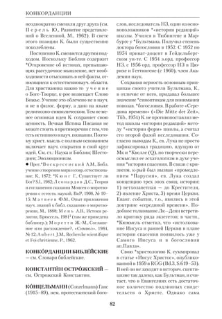 76 
даизма. С 1919 он заведовал отделом 
евр.араб. рукописей в Государств. 
Публичной бке в Петрограде. К. внес 
вклад также в изучение *клинописи и 
эфиопской литры. Он был членом 
Российского *Палестинского общест 
ва, многих междунар. востоковедч. об 
ществ и участником ряда конгрессов 
востоковедов. 
 Толкование Танхума из Иерусалима на 
Кн. прор. Ионы, СПб., 1897; Еще один ру 
кописный фрагмент Иерусалимского 
Талмуда, СПб., 1898; Древнеарамейские 
надписи из Нираба, СПб., 1899; Записка 
о необходимости рус. археологич. изыска 
ний в Палестине, Сообщения императ. 
Правосл. Палестинского общества, 1901, 
т.12. 
О трудах П.К.К. см.: Л и в о т о в а О.Э., 
Библиография трудов акад. П.К.К., ПСб., 
1964, № 11 (74). 
 М и л и б а н д. БССВ, с. 262; ПБЭ, т.12, 
с. 268–72; СИЭ, т. 7. 
КОЛЕНА ИЗРАИЛЬСКИЕ, племен 
ные группы (евр.  , ШИВТЕ 
ИСРАЭЛЬ), из крых сложилось этнич. 
целое древнего Израиля. Согласно 
сказаниям Кн. Бытия, предками и 
*эпонимами К. и. были 12 сыновей пат 
риарха Иакова. Мн. экзегеты пола 
гают, что система 12 К. и. имела са 
кральное происхождение и что в дей 
ствительности К.и. было больше. 
Полагают также, что К. и., произошед 
шие, по преданию, от рабыньинопле 
менниц, были теснее связаны с мест 
ным ханаанским населением (Дан, 
Неффалим, Гад и Асир). Различие ме 
жду детьми Лии и Рахили и детьми ра 
бынь отражает, по словам Р.*Киттеля, 
различие между господствующими и 
второстепенными родами, возникшими 
из смешения с чужеземными элемента 
ми. Характерно, что разделение древне 
го Израиля на К. и. не привело к созда 
нию племенных диалектов. В символи 
ке Свящ.Писания 12 К. и. стали обра 
зом Церкви, имеющей 12 основателей: 
Двенадцать апостолов Христовых; 
ср.Откр 21:1214. 
 *П р о т о п о п о в В., Колена Израиле 
вы, ПБЭ, т.12, с. 408–415; см. ст. Доплен 
ный период. 
КОЛЕНСО (Colenso) Джон Уильям, 
еп. (1814–83), англиканский миссио 
нер, богослов, переводчик Библии на 
языки народов Африки. Учился, а за 
тем преподавал в Кембриджском 
колледже св.Иоанна (вначале специа 
лизировался по математике). С 1846 
стал викарием в Норфолке. В 1853 был 
назначен первым епископом в новооб 
разов. брит. колонии Наталь (ныне 
территория ЮАР). Проводил широ 
кую просветит. деятельность среди на 
рода зулу, для крого перевел Новый 
Завет. 
К. вызывал недовольство высшего 
церк. руководства своей терпимостью 
к обычаям африканских народов, в 
частн. к *полигамии. Но наибольшие 
споры вызвали его богосл. и экзегетич. 
труды. В исследовании о Послании к 
Римлянам («Commentary on the 
Epistle to the Romans», L., 1861) К. от 
рицал бесконечность посмертного 
возмездия, а в очерках «Критический 
анализ Пятикнижия и Книги Иисуса 
Навина» («The Pentateuch and the 
Book of Joshua Critically Examined», 
vol .1–7, L., 1862–79) К. отверг традиц. 
взгляды на *атрибуцию *Пятикнижия. 
Свою концепцию он строил на разбо 
ре историч. неточностей Пятикни 
жия, используя при этом математич. 
методы. 
В миссионерской работе К. стремил 
ся указать на преходящий, человече 
ский элемент в ВЗ и утверждал, что ве 
ра не зависит от достоверности тех или 
иных историч. деталей библ. сказаний. 
Англ. богословие тех дней не было под 
КОЛЕНА ИЗРАИЛЬСКИЕ 
 