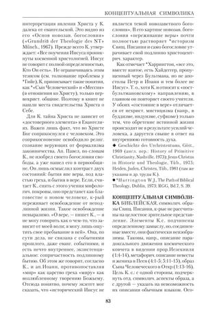 77 
готовлено к подобным взглядам. Они 
вызвали более 300 печатных полемич. 
работ. Архиеп. Кейптаунский осудил 
К., но он сохранил свою должность 
благодаря заступничеству влиятель 
ных лиц в метрополии. 
 НЭС, т. 22; ОDCC, p. 311. 
КОЛОССЯНАМ ПОСЛАНИЕ — см. 
Павла св. апостола послания. 
КОЛОФОНЫ БИБЛЕЙСКИЕ. Греч. 
словом К. (, — заключение) 
обозначают названия книг или крат 
кое изложение их содержания, а так 
же указание имени автора, помещен 
ные в конце текста. Иногда в К. назва 
но имя переписчика, типографа и дата 
рукописи или издания. Впервые К. 
стали употребляться в письменности 
*Древнего Востока (напр., в поэме о 
Гильгамеше). Образцами К. в ВЗ яв 
ляются Лев 26:46; Пс 71:20. К. были 
широко распространены в рукописях 
и *церк.слав. изданиях Библии . См. 
ст. Предисловия и послесловия биб 
лейские. 
КОЛЬДЕВЕЙ (Koldewey) Роберт 
(1855–1925), нем. археолог, открыв 
ший развалины Вавилонской башни. 
Изучал археологию и историю ис 
кусств в Берлине, Мюнхене и Вене. 
Преподавал архитектуру. Обладая 
прекрасной подготовкой и неистощи 
мой энергией, К. принимал участие в 
ряде трудных, а временами и опасных 
археологич. экспедиций (Сирия, Ита 
лия, Сицилия, Греция). В 1897–98 он 
возглавил раскопки на месте древне 
го Вавилона, где ему удалось найти 
руины сооружений времен Навуходо 
носора: фундамент 90метровой баш 
ни (Этеменанки), висячие сады и ули 
цу процессий с воротами Иштар, укра 
шенными изразцами. Раскопки К. 
помогли библеистам составить пред 
КОМИКСЫ 
Роберт Кольдевей 
ставление о Вавилоне той эпохи, когда 
в этом городе жил и проповедовал 
прор. Иезекииль. 
 К е р а м К.В., Боги, гробницы, ученые, 
М., 1960; К л е н г е л ь  Б р а н д т Э., 
Путешествие в древний Вавилон, М., 1979. 
КОМИКСЫ БИБЛЕЙСКИЕ, книги 
на темы Свящ.Писания, составленные 
из рисунков и подписей к ним. 
Хотя само название комиксы (от 
англ. comic — забавный) указывает на 
их тесную связь с юмористич. литрой, 
по характеру этот тип изданий гораз 
до шире. Серии юмористич. комиксов 
появились еще в 18–19 вв., но в сер. 
20 в. их вытеснили комиксы приклю 
ченч. и фантастич. содержания. Парал 
лельно стали публиковаться комиксы 
на темы произведений классич. худо 
жеств. литры. 
К. б. нельзя считать прямым подра 
жанием указанным светским комик 
сам. Предшественники К. б. относят 
ся еще к Средним векам (т.н. *«Биб 
лии бедняков»). Первым рус. К. б. 
можно считать Библию в картинах, из 
данную в кон. 17 в. *Коренем. 
 