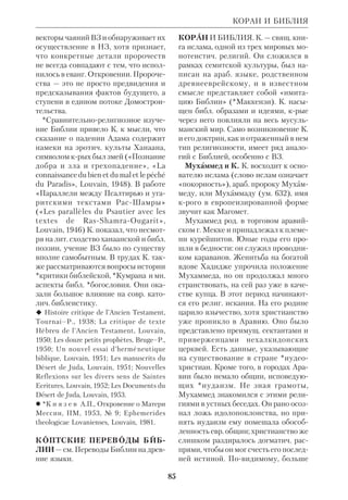 79 
тот же период начинается развитие 
экзегезы *иудаизма (*Талмуд являет 
ся формой толкования свящ. книг). 
*Святоотеч. экзегеза разделилась на 
неск. школ: александрийская, анти 
охийская, эдесская, но многие св. от 
цы писали, не связывая себя с к.л. од 
ним направлением. В Средние века К. 
б. основывались почти целиком на на 
следии патристики и нередко пред 
ставляли собой просто *катены из св. 
отцов. Это относится как к визант., 
правосл., так и к лат., католич. тради 
ции. 
Новый этап в истории К. б. связан с 
возрождением филологич. методов 
Оригена и блж.*Иеронима, усвоенных 
и развитых гуманистами эпохи Ренес 
санса. Большое влияние на К. б. оказа 
ла проблематика реформац. общин. Гу 
манисты, протестанты и ряд католич. 
экзегетов в период между 16 и 18 вв. 
стали широко применять в К. б. мето 
ды *историколитературной критики 
и использовать результаты *тексту 
альной критики. 
К.б., вышедшие в 19 и 20 вв. За этот 
период рус. библеистами написано 
множество толкований ко всем разде 
лам обоих Заветов. Предпринимались 
и опыты общего комментария, но за 
вершены они не были. К ним относят 
ся труды *Властова и еп.*Виссариона 
(Нечаева). К разряду К. б. следует от 
нести незаконченную работу симбир 
ского педагога *Барсова, крый изда 
вал экзегетич. сборники статей по НЗ. 
К каждой книге была приложена об 
ширная рус. библиография трудов 
19 в. Пока в 20 в. на рус. языке единств. 
комментарием ко в с е й Библии яв 
ляется коллективная работа «Ключ к 
пониманию Свящ. Писания» (Брюс 
сель, 1982). Она содержит краткие тол 
кования к ВЗ и НЗ, *симфонию, хро 
нологич. и др. справочные таблицы и 
материалы. Часть разделов является 
КОММЕНТАРИИ 
переводом из *Иерусалимской Биб 
лии, а часть написана заново. В перво 
нач. виде эта книга представляла собой 
приложение к «Русской брюссельской 
Библии» (см. ст. Толковые Библии). 
В католич. литре 19 в. также выхо 
дили преимущ. комментарии на отд. 
свящ. книги или собрания книг (весь 
ВЗ или НЗ, Евангелия, Послания и 
т.д.). Одно из немногих исключений 
представляет собой труд еп. Жилли 
(1833–95) «Элементарные заметки к 
Свящ. Писанию» (G i l l y A., Notions 
lementaires sur l’Ecriture Sainte, P., 
1879). В 20 в. вышло два однотомных 
комментария на англ. яз.: «Новый ка 
толич. комментарий к Свящ. Писанию» 
(NCCS) и «Иеронимовский библей 
ский комментарий» (JBC). В обоих ка 
ждую книгу комментируют ведущие 
англоязычные экзегеты. Кроме введе 
ний и последоват. пояснений к книгам 
эти К. б. содержат обширные статьи ис 
торич., герменевтич. и богосл. характе 
ра о *боговдохновенности, истории эк 
зегезы, среде, в крой протекали библ. 
события и писали свящ. авторы. К 
статьям приложена подробная библио 
графия. Оба труда написаны с позиций 
*новой исагогики. 
Первым из протестантских К. б. рас 
сматриваемого периода явился англ. 
«Международный критический ком 
ментарий к Свящ. Писанию», крый 
начал выходить в Эдинбурге под ред. 
*Бриггса (1895). Его отличает высокий 
историкофилологич. уровень. В 1919 
был впервые издан однотомный ком 
ментарий *Пика (PCB), а затем ком 
ментарий под ред. еп.*Гора (1928). В 
1962 комментарий Пика был перера 
ботан под ред. *Блэка и *Роули, с уча 
стием крупнейших англ. библеистов, в 
т.ч. *Олбрайта. Это издание построе 
но по тому же принципу, что и указан 
ные выше католич. однотомники (оно 
выдержало уже 10 репринтных пере 
 