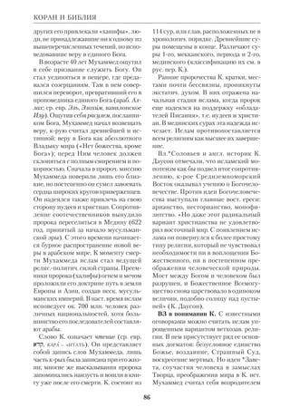 КОММЕНТИРОВАННЫЕ ИЗДАНИЯ 
Комментированные издания Библии 
80 
изд.; последнее — в 1982). Более спец. 
характер имеет Кембриджский ком 
ментарий к греч. тексту НЗ, крый стал 
выходить под ред. *Моула с 1957. С 
1928 по 1950 печатался 17томный 
комментарий к НЗ под ред. *Моффа 
та. В Германии также вышел целый 
ряд К. б.: критикоэкзегетический — в 
Геттингене; богословский — в Лейпци 
ге, «гердеровский» — во Фрайбурге. 
Из франц. протестантских изд. отме 
тим «Толкование к Новому Завету», 
крое начало выходить с 1941. 
 B e r g a n t D., 1980 — The Year of 
Commentaries, BTD, 1981, № 1; G l a z m a n 
G.S., *F i t z m y e r J.A., An Introductory 
Bibliography for the Study of Scripture, 
Westminster, 1961, p. 81 f. 
КОММЕНТИРОВАННЫЕ ИЗДА 
НИЯ БИБЛИИ — см. Толковые Биб 
лии. 
КОМИССИЯ БИБЛЕЙСКАЯ РУС 
СКАЯ, учреждение, ближайшей целью 
крого была подготовка науч. издания 
*церк.слав. Библии. Впервые вопрос 
о необходимости такого издания был 
поднят на Съезде рус. филологов в Пе 
тербурге славистом А.В.Михайловым 
(1903). Указывалось, что слав. издания 
Библии, имеющие хождение, сделаны 
с неудовлетворительных *рукописей и 
требуется большая критич. работа по 
восстановлению древнейшего слав. 
текста. К митр. Петербургскому Анто 
нию (Вадковскому) от съезда была на 
правлена делегация, в крую входили 
проф. Ф.*Елеонский и проф. Г. *Вос 
кресенский, с ходатайством о благо 
словении на новое начинание, но это 
ходатайство, как и аналогичное проф. 
*Евсеева, удовлетворено было не сра 
зу. Только в 1911 Совет СПб.ДА по 
лучил от Свят. Синода согласие на соз 
дание соответствующей К. б. Оконча 
тельное решение о ее формировании 
было принято Синодом в 1914. К. б. 
была учреждена при СПб.ДА и торже 
ственно открыта в январе 1915. Поло 
жение о составе и деятельности К. б. 
разработал Евсеев. Цель К. б. была им 
выражена в след. словах: «Комиссия 
имеет своею задачею научное издание 
 