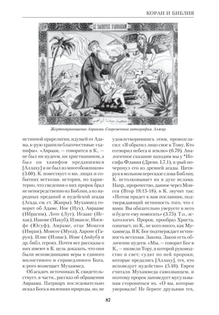 81 
славянской Библии в ее основных *из 
водах по лучшим славянским рукопи 
сям, при возможно широком изучении 
всего доступного рукописного преда 
ния». 
Слав. комиссия Моск. археологич. 
общества предложила издавать снача 
ла весь собранный материал без обра 
ботки. Но это предложение К. б. от 
клонила, стремясь к созданию завер 
шенной и научно обработанной 
публикации. С этой целью были про 
анализированы и сличены многочисл. 
древние манускрипты, чтобы дойти до 
самых истоков слав. Библии и рекон 
струировать ее с возможной полнотой. 
Кроме этой работы К. б. в 1916 подня 
ла вопрос о пересмотре *синодально 
го перевода. 
В послереволюц. время К. б. по хо 
датайству Академии наук продолжала 
существовать при академич. Отделе 
нии рус. языка. Кончина вдохновите 
ля работ К.Евсеева (1921) и трудности 
времен гражданской войны сильно за 
тормозили ее работу, а с ликвидацией 
Отделения рус. языка (1927) прекра 
тилась и деятельность К. б. В 1971 со 
трудники *группы библейской при 
ЛДА извлекли документы К. б. из Ар 
хива АН СССР и подготовили их пуб 
ликацию. 
 В Комиссии по науч. изд. слав. Библии, 
ЦВ, 1915, № 7, 11–12; *Л о г а ч е в К.И., 
Об Архиве Библ. комиссии, ЖМП, 1974, 
№ 3; е г о ж е, Библ. комиссия и изучение 
истории Библии у славян, там же, 1974, 
№ 7; е г о ж е, Документы Библ. комиссии, 
БТ, 1975, сб.13–14; Открытие Комиссии по 
науч. изд. слав. Библии, ЦВ, 1915, № 5; см. 
ст. Евсеев. 
КОМИССИЯ ПАПСКАЯ — см. Пап 
ская библейская комиссия. 
КОНДАМЕН (Condamin) Альбер, ие 
ром. (1862–1940), франц. католич. 
КОНКОРДИЗМ 
экзегет, богослов и ориенталист. Род. в 
Марселе; в 1882 вступил в Общество 
Иисусово. Специализировался по исто 
рии *Древнего Востока. Вел курс экзе 
гетики ВЗ в Католич. инте в Тулузе и 
в др. учебных заведениях Франции и 
Англии. Основал в 1909 «Бюллетень по 
изучению вавилонской и ассирийской 
религии» («Bulletin des religions 
babyloniennes et assyriennes»), прини 
мал участие в создании коллективного 
труда по истории религий (Лондон, 
1911), вел раздел «Библейская хрони 
ка» во франц. «Revue apologtique». К. 
внес значит. вклад в исследование *по 
этики библ. книг и в дискуссию об от 
ношении Библии к Вавилону. Ему так 
же принадлежит ряд статей и моногра 
фий на апологетич. темы, в т.ч. 
многочисл. статьи в «Апологетич. 
cловаре католической веры». 
 Вавилон и Библия, Серг. Пос., 1912; Le 
livre d’Isaїe, P., 1905. 
 NCE, v. 4. 
КОНКОРДИЗМ (от лат. concordia — 
согласие), концепция, согласно крой 
возможно и необходимо согласование 
библ. сказания о миротворении с дан 
ными *науки. К. исходит из право 
славно обоснованного убеждения, что 
истина едина и между Словом Божь 
им и объективными данными естест 
вознания не может быть противоре 
чия. Элементы К. встречаются уже в 
святоотеч. письменности (напр., у 
свт.*Василия Великого), и история 
его прослеживается на протяжении 
всего развития христ. мысли. Трудно 
сти, с крыми сталкивался К., вытека 
ли из постоянно меняющейся карти 
ны мира в науке. Так, с древних вре 
мен Библию пытались согласовать с 
Птолемеевой системой геоцентризма, 
и крушение ее привело к острому кри 
зису (см. ст. Беллармино). Даже за ис 
текшие 100 лет космологич. гипотезы 
 