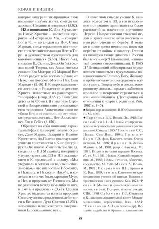 82 
неоднократно сменяли друг друга (см. 
П е р е л ь Ю., Развитие представле 
ний о Вселенной, М., 1962). В свете 
этого позиции К. были существенно 
поколеблены. 
Постепенно К. сменяется другим под 
ходом. Поскольку Библия содержит 
*Откровение об истинах, превышаю 
щих рассудочное мышление, нет необ 
ходимости отыскивать в ней факты, от 
носящиеся к естественнонауч. области. 
Для христианина важно то у ч е н и е 
о БогеТворце, крое возвещает Слово 
Божье. Учение это облечено не в науч. 
и не в филос. форму, а дано на языке 
религиозносимволическом. Тем не ме 
нее основная идея К. сохраняет свою 
ценность. Вечная Истина Писания не 
может стоять в противоречии с тем, что 
есть истинного в науч. познании. Поэто 
му христ. мысль с полным основанием 
включает науч. открытия в свой круг 
идей. См. ст.: Наука и Библия; Шесто 
днев; Эволюционизм. 
 Прот.*В о с к р е с е н с к и й А.М., Библ. 
учение о творении мира и совр. естествозна 
ние, К., 1872; *К ю н г Г., Существует ли 
Бог? S.l., 1982; Л е о н а р д о в Д.С., Теория 
и соглашения сказания Моисея о миротво 
рении с естеств. наукой, ВиР, 1908, № 10– 
15; М а т в е е в Ф.М., Опыт приложения 
науч. знаний к библ. сказанию о миротво 
рении, М., 1888; М е н ь А.В., Истоки ре 
лигии, Брюссель, 19812 (там же приведена 
библиогр.); М о р е т т и Ж.М., Соглаше 
ние или расхождение?, «Символ», 1984, 
№ 12; A u b e r t J.M., Recherche scientifique 
et Foi chrtienne, Р., 1962. 
КОНКОРДАНЦИИ БИБЛЕЙСКИЕ 
— см. Словари библейские. 
КОНСТАНТИН ОСТРОЖСКИЙ — 
см. Острожский Константин. 
КОНЦЕЛЬМАНН (Conzelmann) Ганс 
(1915–89), нем. протестантский бого 
слов, исследователь НЗ, один из осно 
воположников *«истории редакций» 
школы. Учился в Тюбингене и Мар 
бурге у *Бультмана. Получил степень 
доктора богословия в 1952. С 1952 по 
1954 приватдоцент в Гейдельберг 
ском унте. С 1954 э.орд. профессор 
НЗ, с 1956 орд. профессор НЗ в Цю 
рихе и Геттингене (с 1960), член Ака 
демии наук. 
Сохраняя верность основным прин 
ципам своего учителя Бультмана, К., 
в отличие от него, придавал большее 
значение *синоптикам для понимания 
новозав. *богословия. В работе «Сере 
дина времени» («Die Mitte der Zeit», 
Tb., 1954) К. не противопоставлял ме 
тод школы «истории редакций» мето 
ду *«истории форм» школы, а считал 
его второй фазой исследования. Со 
гласно выводам К., ев. Лука не просто 
зафиксировал традицию, идущую от 
Мк и *Квелле (Q), но творчески пере 
осмыслил ее эсхатологизм в духе уче 
ния *истории спасения. В связи с кри 
зисом, крый был вызван «промедле 
нием *Парусии», ев. Лука создал 
концепцию трех эпох свящ. истории: 
1) ветхозаветная — до Крестителя, 
2) явление Христа, 3) время Церкви. 
Еванг. события, т.о., явились в этой 
доктрине «серединой времени». По 
добное толкование Лк—Деян встрети 
ло критику ряда экзегетов; в частн., 
*Кюммель отметил, что «истолкова 
ние Иисуса и ранней Церкви в плане 
истории спасения появилось уже у 
Самого Иисуса и в богословии 
ап.Павла». 
Свою *христологию К. суммировал 
в статье «Иисус Христос», опублико 
ванной в 1959 в RGG (Bd.3, S.619–53). 
В ней он не заходит в историч. скепти 
цизме так далеко, как Бультман, и счи 
тает, что в Евангелиях есть достаточ 
ное количество подлинных свиде 
тельств о Христе. Однако сама 
КОНКОРДАНЦИИ 
 