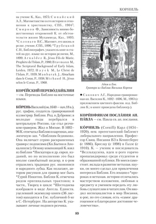 КОНЦЕПТУАЛЬНАЯ СИМВОЛИКА 
83 
интерпретация явления Христа у К. 
далека от евангельской. Это видно из 
его «Основ новозав. богословия» 
(«Grundri der Theologie des NT» 
Mnch., 1967). Прежде всего К. утвер 
ждает: «Все поучения Иисуса проник 
нуты косвенной христологией. Иисус 
не говорит с полной определенностью, 
Кто Он есть». Не ограничиваясь этим 
тезисом (см. толкование проблемы у 
*Гийе), К. приписывает такие понятия, 
как *«Сын Человеческий» и «Мессия» 
(в отношении ко Христу), только пер 
вохрист. общине. Поэтому в книге не 
нашли места свидетельства Христа о 
Себе. 
Для К. тайна Христа не зависит от 
«достоверного элемента» в Евангели 
ях. Важен лишь факт, что во Христе 
Бог соприкоснулся с человеком. Это 
соприкосновение освободило религ. 
сознание верующих от формализма 
законничества. Ап. Павел, по словам 
К., не изобрел своего богословия сво 
боды, а уже нашел его в первообщи 
не. Он лишь осмыслил контраст двух 
состояний: бытия вне веры, под вла 
стью греха, и бытия в вере. Если, счи 
тает К., снять с этого учения мифоло 
гич. покровы, оно предстанет как бла 
говестие о новом человеке, крый 
переживает освобождение от непод 
линной жизни. Такое освобождение 
невыразимо. «О вере, — пишет К., — я 
не могу говорить как о чемто, что за 
висит от моей воли; я могу лишь ощу 
тить свое пребывание в ней». Она, по 
сути дела, не связана с событиями 
прошлого, даже еванг. событиями, и 
есть нечто внутреннее, экзистенци 
альное: сопричастность подлинному 
бытию. Об этом же говорит, согласно 
К., и ап.Иоанн, противопоставляя 
«мир» как царство греха «миру» как 
возлюбленному творению Божьему. 
Отсюда понятно, почему экзегет мог 
сказать, что «исторический Иисус не 
является темой новозаветного бого 
словия». В его картине новозав. бого 
словия «переживание веры» почти 
полностью растворяет *историзм 
Свящ. Писания и само богословие ут 
рачивает свой подлинно христоцент 
рич. характер. 
Как отмечает *Харрингтон, «все это, 
вместе взятое, есть Хайдеггер, пропу 
щенный через Бультмана, но не апо 
столы Петр и Иоанн и тем более не 
Иисус». Т. о., хотя К. и относят к «пост 
бультмановскому» направлению, в 
главном он повторяет своего учителя. 
У обоих «состояние в вере» отличает 
ся от нехрист. мистицизма (напр., в 
буддизме, индуизме, суфизме) только 
тем, что обретение истинной жизни 
происходит не в результате усилий че 
ловека, а даруется свыше в ответ на 
внутреннюю готовность духа. 
 Geschichte des Urchristentums, Gtt., 
1969 (англ. пер.: History of Primitive 
Christianity, Nashville, 1973); Jesus Christus 
in Historie und Theologie, Tb., 1975; 
Heiden, Juden, Christen, Tb., 1981 (там же 
указаны и др. труды К.). 
 *H a r r i n g t o n W.J., The Path of Biblical 
Theology, Dublin, 1973; RGG, Bd.7, S. 39. 
КОНЦЕПТУАЛЬНАЯ СИМВОЛИ 
КА БИБЛЕЙСКАЯ, символич. обра 
зы Свящ. Писания, крые не рассчита 
ны на целостное зрительное представ 
ление. Элементы К.с. подчинены 
определенному замыслу, но, соединен 
ные вместе, они фактически неизобра 
зимы. Таковы, напр., описание пара 
доксального движения космического 
ковчега в видении прор.Иезекииля 
(1:414), метафорич. описание невесты 
и жениха в Песн (4:15; 5:1115), образ 
Сына Человеческого в Откр (1:1316). 
Цель К. с.: с одной стороны, подчерк 
нуть отд. символич. аспекты образа, а 
с другой — указать на невозможность 
их описания обычным языком. Осо 
 