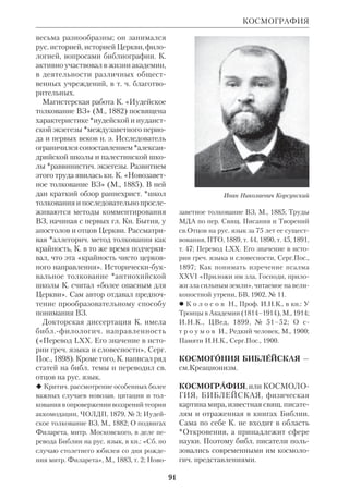 85 
векторы чаяний ВЗ и обнаруживает их 
осуществление в НЗ, хотя признает, 
что конкретные детали пророчеств 
не всегда совпадают с тем, что испол 
нилось в еванг. Откровении. Пророче 
ства — это не проcто предвидения и 
предсказывания фактов будущего, а 
ступени в едином потоке Домострои 
тельства. 
*Сравнительнорелигиозное изуче 
ние Библии привело К. к мысли, что 
сказание о падении Адама содержит 
намеки на эротич. культы Ханаана, 
символом крых был змей («Познание 
добра и зла и грехопадение», «La 
connaissance du bien et du mal et le pсh 
du Paradis», Louvain, 1948). В работе 
«Параллели между Псалтирью и уга 
ритскими текстами РасШамры» 
(«Les parallles du Psautier avec les 
textes de RasShamraOugarit», 
Louvain, 1946) К. показал, что несмот 
ря на лит. сходство ханаанской и библ. 
поэзии, учение ВЗ было по существу 
вполне самобытным. В трудах К. так 
же рассматриваются вопросы истории 
*критики библейской, *Кумрана и мн. 
аспекты библ. *богословия. Они ока 
зали большое влияние на совр. като 
лич. библеистику. 
 Histoire critique de l’Ancien Testament, 
Tournai–P., 1938; La critique de texte 
Hbreu de l’Ancien Testament, Louvain, 
1950; Les douze petits prophtes, Bruge–P., 
1950; Un nouvel essai d’hermneutique 
biblique, Louvain, 1951; Les manuscrits du 
Dsert de Juda, Louvain, 1951; Nouvelles 
Reflexions sur les divers sens de Saintes 
Ecritures, Louvain, 1952; Les Documents du 
Desert de Juda, Louvain, 1953. 
 *К н я з е в А.П., Откровение о Матери 
Мессии, ПМ, 1953, № 9; Ephemerides 
theologicae Lovanienses, Louvain, 1981. 
КОПТСКИЕ ПЕРЕВОДЫ БИБ 
ЛИИ — см. Переводы Библии на древ 
ние языки. 
КОРАН И БИБЛИЯ 
КОРАН И БИБЛИЯ. К. — свящ. кни 
га ислама, одной из трех мировых мо 
нотеистич. религий. Он сложился в 
рамках семитской культуры, был на 
писан на араб. языке, родственном 
древнееврейскому, и в известном 
смысле представляет собой «имита 
цию Библии» (*Маккензи). К. насы 
щен библ. образами и идеями, крые 
через него повлияли на весь мусуль 
манский мир. Само возникновение К. 
и его доктрин, как и отраженный в нем 
тип религиозности, имеет ряд анало 
гий с Библией, особенно с ВЗ. 
Мухаммед и К. К. восходит к осно 
вателю ислама (слово ислам означает 
«покорность»), араб. пророку Мухам 
меду, или Мухаммаду (ум. 632), имя 
крого в европеизированной форме 
звучит как Магомет. 
Мухаммед род. в торговом аравий 
ском г. Мекке и принадлежал к племе 
ни курейшитов. Юные годы его про 
шли в бедности: он служил проводни 
ком караванов. Женитьба на богатой 
вдове Хадидже упрочила положение 
Мухаммеда, но он продолжал много 
странствовать, на сей раз уже в каче 
стве купца. В этот период начинают 
ся его религ. искания. На его родине 
царило язычество, хотя христианство 
уже проникло в Аравию. Оно было 
представлено преимущ. сектантами и 
приверженцами нехалкидонских 
церквей. Есть данные, указывающие 
на существование в стране *иудео 
христиан. Кроме того, в городах Ара 
вии было немало общин, исповедую 
щих *иудаизм. Не зная грамоты, 
Мухаммед знакомился с этими рели 
гиями в устных беседах. Он рано осоз 
нал ложь идолопоклонства, но при 
нять иудаизм ему помешала обособ 
ленность евр. общин; христианство же 
слишком раздиралось догматич. рас 
прями, чтобы он мог счесть его послед 
ней истиной. Повидимому, больше 
 