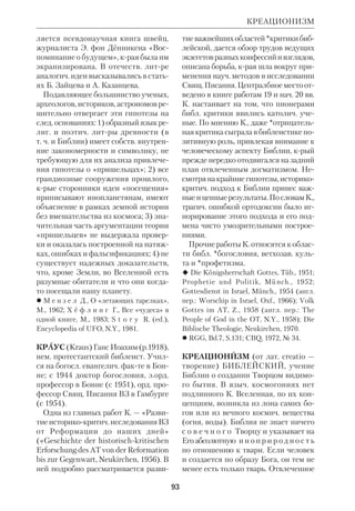 Жертвоприношение Авраама. Современная литография. Алжир 
87 
истинной прарелигии, идущей от Ада 
ма, крую хранили благочестивые «ха 
нифы». «Авраам, — говорится в К., — 
не был ни иудеем, ни христианином, а 
был он ханифом предавшимся 
[Аллаху] и не был из многобожников» 
(3.60). К. повествует о мн. лицах и со 
бытиях ветхозав. истории, но харак 
терно, что сведения о них пророк брал 
не непосредственно из Библии, а из на 
родных преданий и иудейской агады 
(Агада, см. ст. Жанры). Мухаммед го 
ворит об Адаме, Ное (Нух), Аврааме 
(Ибрагим), Лоте (Лут), Исааке (Ис 
хак), Иакове (Иакуб), Измаиле, Иоси 
фе (Юсуф), Амраме, отце Моисея 
(Имран), Моисее (Муса), Аароне (Га 
рун), Илие (Илиас), Иове (Аийуб) и 
др. библ. героях. Почти все рассказы о 
них имеют в К. цель доказать, что они 
были исповедниками веры в единого 
милостивого и справедливого Бога, 
крого возвещает Мухаммед. 
Об агадич. источниках К. свидетель 
ствует, в частн., рассказ об обращении 
Авраама. Патриарх последовательно 
искал Бога в явлениях природы, но, не 
КОРАН И БИБЛИЯ 
удовлетворившись этим, провозгла 
сил: «Я обратил лицо свое к Тому, Кто 
сотворил небеса и землю» (6.79). Ана 
логичное сказание находим мы у *Ио 
сифа Флавия (Древн. I,7,1), крый по 
черпнул его из древней агады. Цити 
руя в вольном пересказе слова Библии, 
К. истолковывает их в духе ислама. 
Напр., пророчество, данное через Мои 
сея (Втор 18:1518), в К. звучит так: 
«Потом придет к вам посланник, под 
тверждающий истинность того, что с 
вами. Вы обязательно уверуете в него 
и будете ему помогать» (3.75). Т.о., эс 
хатологич. Пророк, прообраз Христа, 
означает, по К., не кого иного, как Му 
хаммеда. В К. Бог подтверждает истин 
ность ветхозав. Закона. Закон есть об 
личение иудеев. «Мы, — говорит Бог в 
К., — низвели Тору, в которой руковод 
ство и свет; судят по ней пророки, 
которые предались [Аллаху], тех, кто 
исповедует иудейство» (5.48). Евреи 
считали Мухаммеда самозванцем, и 
поэтому пророк заповедует мусульма 
нам сторониться их. «О вы, которые 
уверовали! Не берите друзьями тех, 
 