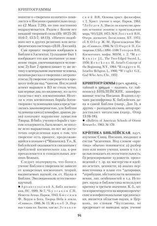 88 
которые вашу религию принимают как 
насмешку и забаву, из тех, кому до вас 
даровано Писание, и неверных» (5.62). 
НЗ в понимании К. Для Мухамме 
да Иисус Христос — наследник про 
роков. «И отправили Мы, — говорит 
Бог в К., — по следам их Ису, Сына 
Мариам, с подтверждением истинно 
сти того, что ниспослано до Него в То 
ре... и руководством и увещанием для 
богобоязненных» (5.50). Иисус был, 
согласно К., Сыном Девы, Он был соз 
дан волей Творца, как Адам. Ангелы 
сказали Его Матери: «О Мариам! Вот 
Аллах радует тебя вестью о Слове от 
Него, имя Которого Мессия Иса, Сын 
Мариам» (3.40). В К. пересказывают 
ся легенды о Рождестве и детстве 
Христа, известные из раннехрист. 
*апокрифов (напр., 3.48; ср.Евангелие 
детства от Фомы). В трактовке Стра 
стей и Воскресения явно прослежива 
ется тенденция *докетизма: «они не 
убили Его и не распяли, но это толь 
ко представилось им... Нет, Аллах воз 
нес Его к Себе» (4.156). 
Обращает на себя внимание харак 
терный факт: К. говорит только о Хри 
сте, Деве Марии, Захарии и Иоанне 
Крестителе. Ап.Павел и последующие 
учители христианства в К. не фигури 
руют. Это можно объяснить тем, что гл. 
сведения о НЗ Мухаммед почерпнул 
у иудеохристиан. ВЗ и НЗ оказыва 
ются в К. прелюдией к исламу. «Мы 
уверовали в Аллаха и в то, что ниспос 
лано нам, и что ниспослано Ибрахиму, 
и Исмаилу, и Исхаку, и Иакубу, и ко 
ленам, и в то, что было даровано Мусе, 
и Исе, и пророкам от Господа их. Мы 
не различаем между кемлибо из них, 
и Ему мы предаемся» (3.78). Однако 
Христос выделяется из всех пророков 
Своим чудесным рождением, действи 
ем в Его жизни Духа Святого (2.254), 
знамениями и сверхъестеств. заверше 
нием Его жизненного пути. 
В известном смысле учение К. яви 
лось возвратом к ВЗ, а его искажен 
ное понимание христианства было 
расплатой за плачевное состояние 
Церкви. На протяжении столетий ис 
лам и христианство вели ожесточен 
ную религ.политич. борьбу. И толь 
ко в новое время появились попытки 
перейти от войны к диалогу. Одним 
из пионеров такого диалога в России 
был миссионер *Ильминский, непоня 
тый своими современниками. В 1965 
II *Ватиканский собор призвал «с ува 
жением относиться к мусульманам, по 
клоняющимся Единому Богу, Живому 
и пребывающему, милосердному и все 
могущему, Творцу неба и земли, гово 
рившему людям... предать забвению 
прошлое и искренне стремиться к 
взаимопониманию» (Декларация об 
отношении к нехрист. религиям, Рим, 
1967, с. 4–5). 
 Коран, пер. и коммент. И.Ю.Крачковско 
го, М., 1963. 
 Б а р т о л ь д В.В., Ислам, Пг., 1918; Б о 
г о л ю б с к и й Н.И., Ислам, его происхо 
ждение и сущность по сравнению с христи 
анством, Самара, 1885; *Г л а г о л е в С.С., 
Ислам, Серг.Пос., 1904; Г р ю н е 
б а у м Г.Э., фон, Классич. ислам. Очерк 
истории, М., 1986; И р в и н г В., Жизнь 
Магомета, М., 1904, репр. с 4го изд., М., 
1991; Ислам в истории народов Востока, 
сб. ст. М., 1981; Ислам. Краткий справоч 
ник, М., 1983; Ислам. Религия, общество, 
государство, М., 1984; М а с с э А., Ислам, 
М., 19823; О с т р о у м о в Н.П., Аравия и 
К., Каз., 1899; е г о ж е, Сличение мухам 
меданского учения об именах Божиих с 
христианским о них учением, Каз., 1873; *Р 
е н а н Э., Магомет и происхождение исла 
мизма, в его кн.: Историч. и религ. этюды, 
СПб., 1886; С а б л у к о в Г.С., Сведения 
о К., законоположительной книге Мохам 
меданского вероучения, Каз., 1884; 
*С в е т л а к о в А.И. (еп.Александр), Ис 
тория иудейства в Аравии и влияние его 
КОРАН И БИБЛИЯ 
 