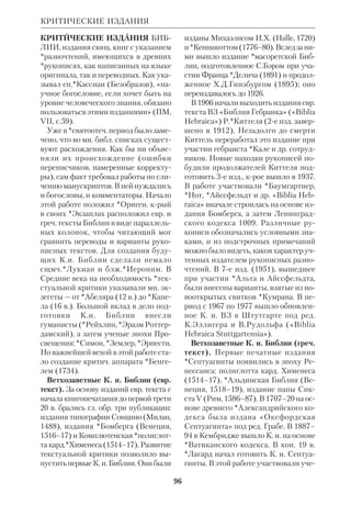 90 
Работы К. переведены на ряд иностр. 
языков и до сих пор могут, хотя и с нек 
рыми поправками, служить в качестве 
вводных пособий по ВЗ. 
 Einleitung in das Alte Testament, Freib., 
1851 (англ. пер.: Introduction to the 
Canonical Books of the OT, L., 1907); 
Geschichte des Volkes Israel, Chi.–Lpz., 1898 
(англ. пер.: History of the People of Israel, 
Chi., 1898); в рус. пер.: Ветхий Завет и гу 
манность, «Восход», 1898, № 10; Возвраще 
ние из плена и деятельность Эзры и Нехе 
мии, в кн.: Соловейчик М.А., Очерки по 
евр. истории и культуре, т.1, СПб., 1912; 
Народная религия Израиля и пророки, в 
кн.: Христианство в освещении протес 
тантских теологов, СПб., 1914; Пророки. 
Пять публичных лекций, М., 1915. 
 R a l e n a u K., K.Cornill, in: Neue Deutsche 
Biographie, Bd. 3, 1957; ODCC, p.348. 
КОРПОРАТИВНАЯ ЛИЧНОСТЬ, 
или СОБОРНАЯ личность в Библии, 
края символически и в то же время ре 
ально объединяет множество людей: 
группу, народ, Церковь, человечество. 
Еще блж.* Августин заметил, что 
Свящ. Писание в некрых случаях го 
ворит о народах и странах как о лич 
ностях (О Граде Божием, XVI, 3). Дру 
гие отцы Церкви приближались к идее 
К. л. в толковании ими образа Адама 
(свт.*Григорий Нисский и др.). Эта 
идея, хотя и не имеет четкого опреде 
ления в Библии, проходит как одна из 
важнейших тем через оба Завета. В 
совр. богословии на учение о К. л. об 
ращали особое внимание прот.*Булга 
ков, В.Н. Лосский, Г.У.*Робинсон, 
крый и ввел в обиход библеистики сам 
термин К. л. 
Простейший аспект К. л. связан с 
представлением об *эпониме и лицах, 
олицетворявших племя или группу. 
Так, в Быт 10 родоначальники народов 
выступают как личности. В образах 
*патриархов как бы символизируется 
судьба их потомков (ср. Быт 25:2223; 
Мал 1:25). Пророки нередко обраща 
лись к ветхозав. общине как к индиви 
дууму (ср.Ис 41:810). Это было не 
только метафорой, а чемто большим: 
свидетельством о духовном единстве 
народа. Иногда единство воспринима 
лось через личность царя, что просмат 
ривается уже в *мессианизме *доплен 
ного периода (ср. Ис 8:8). 
Полноты выражения идея К. л. дос 
тигает в Ис 52–53 и Дан 7:13–14:27. В 
обоих пророчествах Личность Служи 
теля Яхве и Сына Человеческого 
словно объемлет, включает в Себя «на 
род святых», т.е. Церковь. Мессия яв 
ляет в Себе идеальный Израиль, а че 
рез Воплощение становится «новым 
Израилем», Который, подобно ветхо 
му Израилю, призывается из Египта 
(Мф 2:15) и проходит через искушение 
в пустыне (Мф 4:111). Из этого взгля 
да на Мессию как на К. л. органически 
вырастает учение ап.Павла о Церкви 
как о Теле Христовом (1 Кор 12:27; 
Еф 4) и о единстве верных во Христе — 
«новом Адаме» (1 Кор 15:22,45). 
 *Б у л г а к о в С.Н., Невеста Агнца, Па 
риж, 1945; Л о с с к и й В.Н., Очерк мис 
тич. богословия Восточной церкви, БТ, 
1972, сб.8; *M a c K e n z i e J.L., Aspects of 
Old Testament Thought, JBC, v. 2, p.748. 
КОРСУНСКИЙ Иван Николаевич 
(1849–99), рус. правосл. историк и 
библеист. Род. в семье бедного пса 
ломщика в Тульской губ. Окончил 
МДА (1874). Преподавал греч. язык в 
Тульском духовном училище, а с 1879 
перешел в МДА на должность библио 
текаря. Там он составил и частично 
опубликовал систематич. каталог книг 
по богословию, имевшихся в бке ака 
демии. С 1884, вскоре после защиты 
магистерской диссертации, К. был из 
бран доцентом каф. греч. языка; с 1891 
профессор. Интересы ученого были 
КОРПОРАТИВНАЯ ЛИЧНОСТЬ 
 
