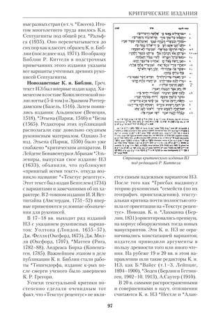 91 
весьма разнообразны; он занимался 
рус. историей, историей Церкви, фило 
логией, вопросами библиографии. К. 
активно участвовал в жизни академии, 
в деятельности различных общест 
венных учреждений, в т. ч. благотво 
рительных. 
Магистерская работа К. «Иудейское 
толкование ВЗ» (М., 1882) посвящена 
характеристике *иудейской и иудаист 
ской экзегезы *междузаветного перио 
да и первых веков н. э. Исследователь 
ограничился сопоставлением *алексан 
дрийской школы и палестинской шко 
лы *раввинистич. экзегезы. Развитием 
этого труда явилась кн. К. «Новозавет 
ное толкование ВЗ» (М., 1885). В ней 
дан краткий обзор раннехрист. *школ 
толкования и последовательно просле 
живаются методы комментирования 
ВЗ, начиная с первых гл. Кн. Бытия, у 
апостолов и отцов Церкви. Рассматри 
вая *аллегорич. метод толкования как 
крайность, К. в то же время подчерки 
вал, что эта «крайность чисто церков 
ного направления». Историческибук 
вальное толкование *антиохийской 
школы К. считал «более опасным для 
Церкви». Сам автор отдавал предпоч 
тение прообразовательному способу 
понимания ВЗ. 
Докторская диссертация К. имела 
библ.филологич. направленность 
(«Перевод LXX. Его значение в исто 
рии греч. языка и словесности», Серг. 
Пос., 1898). Кроме того, К. написал ряд 
статей на библ. темы и переводил св. 
отцов на рус. язык. 
 Критич. рассмотрение особенных более 
важных случаев новозав. цитации и тол 
кования в опровержении воззрений теории 
аккомодации, ЧОЛДП, 1879, № 3; Иудей 
ское толкование ВЗ, М., 1882; О подвигах 
Филарета, митр. Московского, в деле пе 
ревода Библии на рус. язык, в кн.: «Сб. по 
случаю столетнего юбилея со дня рожде 
ния митр. Филарета», М., 1883, т. 2; Ново 
КОСМОГРАФИЯ 
Иван Николаевич Корсунский 
заветное толкование ВЗ, М., 1885; Труды 
МДА по пер. Свящ. Писания и Творений 
св.Отцов на рус. язык за 75 лет ее сущест 
вования, ПТО, 1889, т. 44, 1890, т. 45, 1891, 
т. 47; Перевод LXX. Его значение в исто 
рии греч. языка и словесности, Серг.Пос., 
1897; Как понимать изречение псалма 
XXVI «Приложи им зла, Господи, прило 
жи зла сильным земли», читаемое на вели 
копостной утрени, БВ, 1902, № 11. 
 К о л о с о в Н., Проф. И.Н.К., в кн.: У 
Троицы в Академии (1814–1914), М., 1914; 
И.Н.К., ЦВед, 1899, № 51–52; О с 
т р о у м о в И., Редкий человек, М., 1900; 
Памяти И.Н.К., Серг.Пос., 1900. 
КОСМОГОНИЯ БИБЛЕЙСКАЯ — 
см.Креационизм. 
КОСМОГРАФИЯ, или КОСМОЛО 
ГИЯ, БИБЛЕЙСКАЯ, физическая 
картина мира, известная свящ. писате 
лям и отраженная в книгах Библии. 
Сама по себе К. не входит в область 
*Откровения, а принадлежит сфере 
науки. Поэтому библ. писатели поль 
зовались современными им космоло 
гич. представлениями. 
 