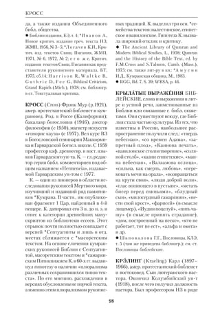 92 
К. *Древнего Востока не была еди 
нообразной. Месопотамская картина 
мира включала представление о бес 
крайнем океане, внутри крого нахо 
дится сферич. полость. По внутренней 
поверхности ее верхней части движут 
ся светила. Нижняя и верхняя части 
сферы, посреди крых находится зем 
ля, разделены земным океаном. Ниж 
няя часть — мрачное царство теней. 
Египтяне представляли себе землю в 
виде острова, окруженного океаном. 
Ее антиподом был потусторонний мир, 
куда уходили души умерших. 
В древнем Израиле сложилась К., 
сходная с месопотамской. Великая 
бездна (евр.
, ТЕХОМ), по этой К., ок 
ружает сферич. мир. Сверху воды от 
делены от земли «твердью» (евр. , 
РАКИА), по крой движутся светила. 
Нижняя часть сферы представляет со 
бой твердое образование, крое поко 
ится на «столпах», погруженных в во 
ды океана. Внутри этой части сферы 
заключена полость, где находятся те 
ни умерших (шеол; см. ст. Посмертное 
бытие). Эти представления делают по 
нятными некрые космографич. обра 
зы Свящ. Писания, такие как «бездна» 
(Быт 1:2), «вода, края над твердью» 
(Быт 1:7), «окна небесные» (Быт 7:11, 
ср. также Пс 23:2). Среди экзегетов су 
ществует мнение, что убранство Хра 
ма символизировало основные элемен 
ты физич. Вселенной. 
В новозав. время древневост. К. пре 
терпела ряд изменений под влиянием 
антич. науки. Но в НЗ образы физич. 
Вселенной уже становятся символами 
духовных реальностей и теряют связь 
с естественнонауч. картиной мира. 
В истории христианства неоднократ 
но предпринимались попытки увязать 
библ. К. с данными науки, но эти по 
пытки не имели успеха в силу двух 
причин: 1) Библия не претендует на 
подмену собой научного знания; ее К. 
принадлежит древневост. представле 
ниям о мире; 2) в свою очередь, науч. 
системы К. не раз сменяли одна дру 
гую; см. ст.: Конкордизм; Наука и Биб 
лия. 
 Е в с ю к о в В.В., Мифы о Вселенной, 
Новосибирск, 1988; Л у р ь е С. Я., Очерки 
по истории античной науки, М., 1947; 
*Н и к о л ь с к и й Н.М., Древний Изра 
иль, М., 1922; П е р е л ь Ю.Г., Развитие 
представлений о Вселенной, М., 19622; 
K o n r a d A., Das Weltbild in der Bibel, 
Graz, 1917. 
«КОСМИЧЕСКИЕ» ТОЛКОВА 
НИЯ БИБЛИИ, попытки предста 
вить повествования о библ. пророках 
и Христе, а также о некрых катастро 
фах, описанных в Библии, как отголо 
сок легенд о пришельцах из космоса. 
Напр., видение небесной Колесницы 
у прор. Иезекииля рассматривается в 
К. т. Б. как изображение посадки кос 
мич. ракеты, а гибель Содома и Гомор 
ры — как результат ядерного взрыва. 
Гипотетич. «пришельцам» приписыва 
ют и все высокие религ.этич. учения, 
запечатленные в Библии. Типичным 
образцом подобного «толкования» яв 
«КОСМИЧЕСКИЕ» ТОЛКОВАНИЯ 
Представление древних 
об устройстве космоса 
 