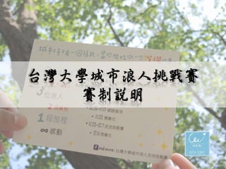 台灣大學城市浪人挑戰賽 賽制說明  