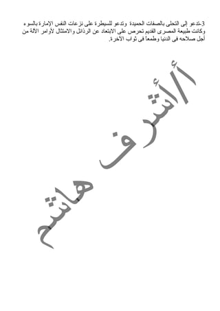 -3 تدعو إلى التحلى بالصفات الحميدة وتدعو للسيطرة على نزعات النفس المارة بالسوء  
وكانت طبيعة المصرى القديم تحرص على البتعاد  عن الرذائل والمتثال لوامر اللة من 
أجل صلحمه فى الدنيا وطمعاً  فى ثواب الخرة. 
 
