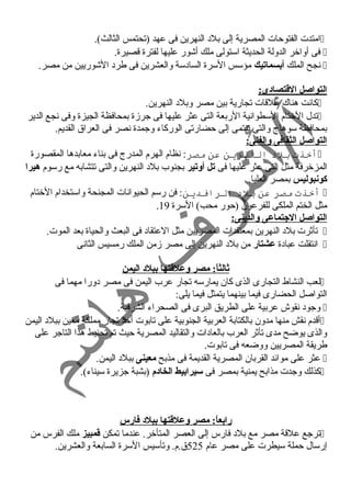امتدت الفتوحات المصرية إلى بلد  النهرين فى عهد (تحتمس الثالث).  
فى أواخر الدولة الحديثة استولى ملك أشور عليها لفترة قصيرة.  
نجح الملك أبسماتيك مؤسس السرة الساد سة والعشرين فى طرد  الشوريين من مصر.  
التواصل القتتصادى: 
كانت هناك علقات تجارية بين مصر وبلد  النهرين.  
تدل الختام السطوانية الربعة التى عثر عليها فى جرزة بمحافظة الجيزة وفى نجع الدير  
بمحافظة سوهاج والتى تنتمى إلى حضارتى الوركاء وجمدة نصر فى العراق القديم. 
التواصل الثقافى والفنى: 
أخذت بلد  النهرين عن مصر: نظام الهرم المدرج فى بناء معابدها المقصورة  
المزخرفة مثل التى عثر عليها فى تل أوتير بجنوب بلد  النهرين والتى تتشابه مع رسوم هيرا 
كونبوليس بمصر العليا. 
أخذت مصر عن بلد  الرافدين: فن رسم الحيوانات المجنحة واستخدام الختام  
. مثل الختم الملكى للفرعون (حور محب) السرة 19 
التواصل الجتماعى والدينى: 
تأثرت بلد  النهرين بمعتقدات المصريين مثل العتقاد  فى البعث والحياة بعد الموت.  
انتقلت عباد ة عشتار من بلد  النهرين إلى مصر زمن الملك رمسيس الثانى  
ثالثاً:: مصر وعلقتتها ببلد اليمن 
لعب النشاط التجارى الذى كان يمارسه تجار عرب اليمن فى مصر د ورا مهما فى  
التواصل الحضارى فيما بينهما يتمثل فيما يلى: 
وجود  نقوش عربية على الطريق البرى فى الصحراء الشرقية.  
أقدم نقش منها مدون بالكتابة العربية الجنوبية على تابوت أحد تجار مملكة معين ببلد  اليمن  
والذى يوضح مدى تأثر العرب بالعاد ات والتقاليد المصرية حيث تم تحنيط هذا التاجر على 
طريقة المصريين ووضعه فى تابوت. 
عثر على موائد القربان المصرية القديمة فى مذبح معينى ببلد  اليمن.  
كذلك وجدت مذابح يمنية بمصر فى سيرابيط الخادم (بشبة جزيرة سيناء).  
رابعاً:: مصر وعلقتتها ببلد فارس 
ترجع علقة مصر مع بلد  فارس إلى العصر المتأخر. عندما تمكن قتمبيز ملك الفرس من  
إرسال حملة سيطرت على مصر عام 525 ق.م. وتأسيس السرة السابعة والعشرين. 
 