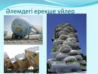 Әлемдегі ерекше үйлер 
 