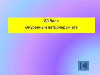 80 балл 
Әнұранның авторларын ата 
 