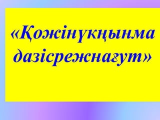 «Қожінүкңынма 
дазісрежнағут» 
 