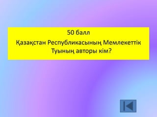 50 балл 
Қазақстан Республикасының Мемлекеттік 
Туының авторы кім? 
 