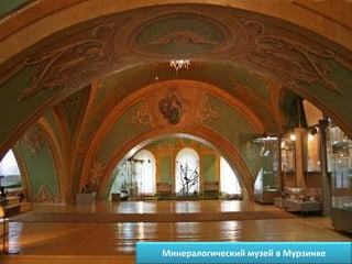 Минералогический музей в Мурзинке 
 