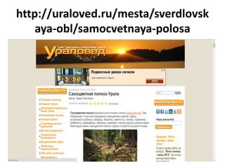 http://uraloved.ru/mesta/sverdlovsk 
aya-obl/samocvetnaya-polosa 
 