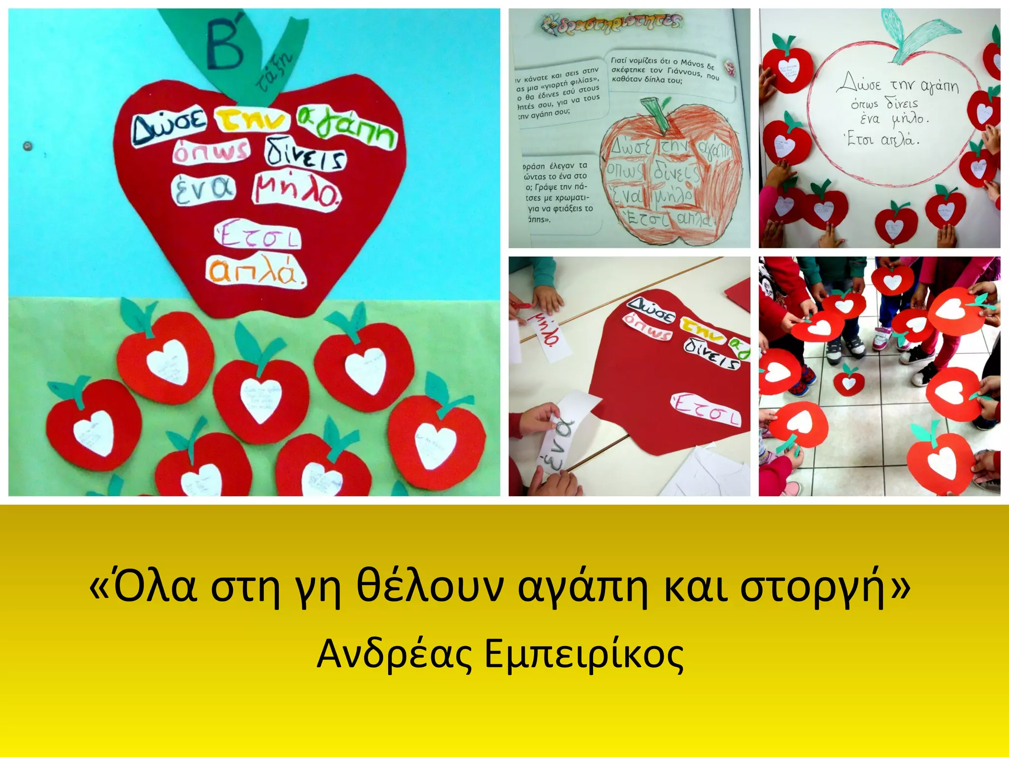 «Όλα στη γη θέλουν αγάπη και στοργή» 
Ανδρέας Εμπειρίκος 
 