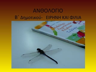 ΑΝΘΟΛΟΓΙΟ 
Β΄ Δημοτικού- ΕΙΡΗΝΗ ΚΑΙ ΦΙΙΑ 
 