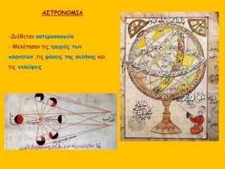 ΑΣΤΡΟΝΟΜΙΑ 
-Διέθεταν αστεροσκοπεία 
- Μελέτησαν τις τροχιές των 
πλανητών ,τις φάσεις της σελήνης και 
τις εκλείψεις 
 