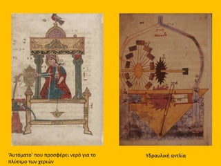 ‘Αυτόματο' που προσφέρει νερό για το 
πλύσιμο των χεριών 
Υδραυλική αντλία 
 