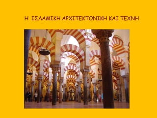 Η ΙΣΛΑΜΙΚΗ ΑΡΧΙΤΕΚΤΟΝΙΚΗ ΚΑΙ ΤΕΧΝΗ 
 