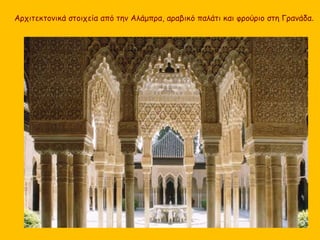 Αρχιτεκτονικά στοιχεία από την Αλάμπρα, αραβικό παλάτι και φρούριο στη Γρανάδα. 
 
