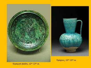 Κεραμική φιάλη, 12ος 13ος αι 
Πρόχους, 12ος 13ος αι 

