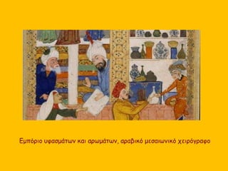 Εμπόριο υφασμάτων και αρωμάτων, αραβικό μεσαιωνικό χειρόγραφο 
 