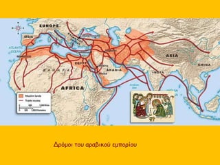Δρόμοι του αραβικού εμπορίου 
 