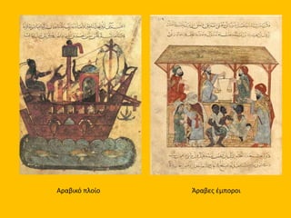 Αραβικό πλοίο Άραβες έμποροι 
 