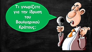 Τι γνωρίζετε για την ίδρυση του Βουλγαρικού Κράτους;  