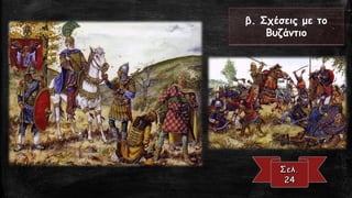 β. Σχέσεις με το Βυζάντιο  