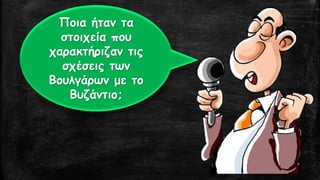 Ποια ήταν τα στοιχεία που χαρακτήριζαν τις σχέσεις των Βουλγάρων με το Βυζάντιο;  