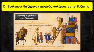 Οι Βούλγαροι διεξήγαγαν μακρούς πολέμους με το Βυζάντιο. 
Επίθεση Βυζαντινών στην Πρεσλάβα  