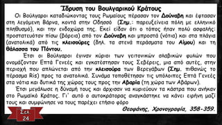 Ίδρυση του Βουλγαρικού Κράτους 
ΟιΒούλγαροικαταδιώκονταςτουςΡωμαίουςπέρασαντονΔούναβηκαιέφτασανστηλεγόμενηΒάρνα,κοντάστηνΟδησσό(Σημ.:παρευξείνειαπόλημεελληνικόπληθυσμό),καιτηνενδοχώρατης.Εκείείδανότιοτόποςήτανπολύασφαλής: προστατευότανπίσω(βόρεια)απότονΔούναβηκαιμπροστά(νότια)καισταπλάγια(ανατολικά)απότιςκλεισούρες(δηλ.ταστενάπεράσματατουΑίμου)καιτηθάλασσατουΠόντου. 
ΈτσιοιΒούλγαροιέγινανκύριοιτωνγειτονικώνσλαβικώνφυλώνπουονομάζοντανΕπτάΓενεέςκαιεγκατέστησαντουςΣεβέρεις,μιααπόαυτές,στηνπεριοχήπουαπλώνεταιαπότηνκλεισούρατωνΒερεγάβων(Σημ.πιθανώςτοπέρασμαRis)προςταανατολικά.ΣυνάματοποθέτησαντιςυπόλοιπεςΕπτάΓενεέςστανότιακαιδυτικάτηςχώραςτουςπροςτηνΑβαρία(τηχώρατωνΑβάρων). 
ΈτσιμεγάλωσεηδύναμήτουςκαιάρχισαννακυριεύουντακάστραπουανήκανστοΡωμαϊκόΚράτος.Γι'αυτόοαυτοκράτοραςαναγκάστηκενακάνειειρήνημαζίτουςκαισυμφώνησενατουςπαρέχειετήσιοφόρο 
Θεοφάνης, Χρονογραφία, 358-359.  
