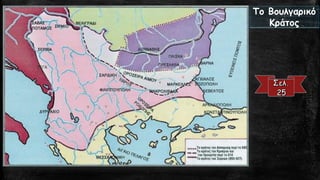 Το Βουλγαρικό Κράτος  