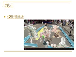 展示 
 4D地景彩繪 
 