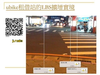 ubike租借站的LBS擴增實境 
 