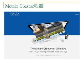 Metaio Creator軟體 
 