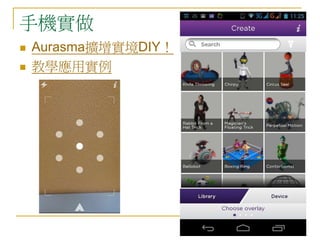 手機實做 
 Aurasma擴增實境DIY！ 
 教學應用實例 
 