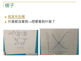 楔子 
 教室布告欄 
 什麼都沒看到→想要看到什麼？ 
 