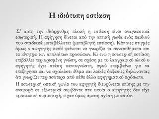 Η ιδιότυπη εστίαση 
Σ’ αυτή την ιδιόρρυθμη πλοκή η εστίαση είναι αναγκαστικά 
εσωτερική. Η αφήγηση δίνεται από την οπτική γωνία ενός παιδιού 
που σταδιακά μεταβάλλεται (μεταβλητή εστίαση). Κάποιες στιγμές 
όμως ο αφηγητής-παιδί φαίνεται να γνωρίζει τα συναισθήματα και 
τα κίνητρα των υπολοίπων προσώπων. Κι ενώ η εσωτερική εστίαση 
επιβάλλει περιορισμένη γνώση, σε σχέση με το λαογραφικό υλικό ο 
αφηγητής έχει στάση παντογνώστη, αφού επεμβαίνει για να 
επεξηγήσει και να σχολιάσει έθιμα και λαϊκές δοξασίες δηλώνοντας 
ότι γνωρίζει περισσότερα από κάθε άλλο αφηγηματικό πρόσωπο. 
Η εσωτερική οπτική γωνία του αφηγητή διευρύνεται επίσης με την 
αναφορά σε εξωτερικά συμβάντα στα οποία ο αφηγητής δεν είχε 
προσωπική συμμετοχή, είχαν όμως άμεση σχέση με αυτόν. 
 